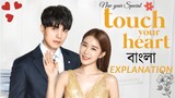 Touch Your Heart Episode 1 Bangla Explanation||Korean Drama Bangla||বাংলা||