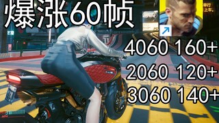 赛博朋克2077画质无损设置推荐全系显卡画质优化RTX3060 4060 2070 2060 3070都可用!