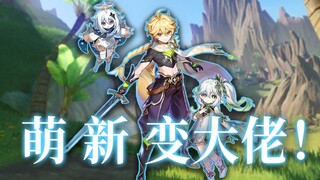 【غينشين إنتراكتشن】 من المستوى 1 إلى المستوى الأقصى! فيديو واحد يوضح لك كيف تتحول من مبتدئ إلى خبير!