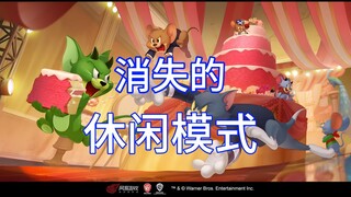 猫和老鼠：那些你可能没见过的休闲模式