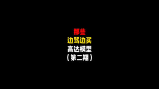 那些边骂边买的高达模型第二期