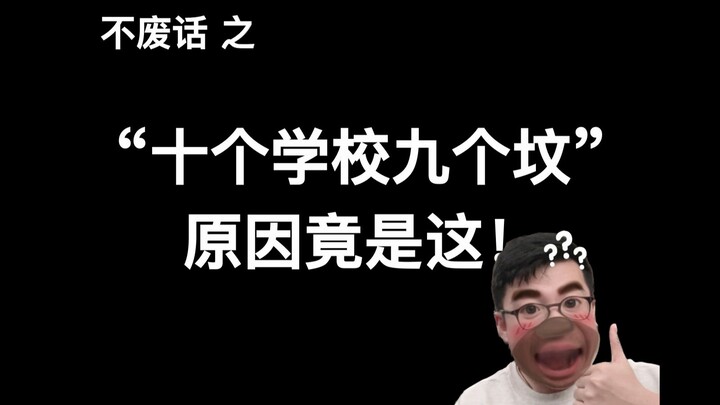 【Không vòng vo】“Mười trường thì chín trường có mộ” – hóa ra nguyên nhân lại là đây…