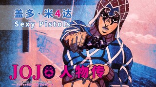 【JOJO人物传】4# 盖多·米斯达 —— 4444 4444 4444 4444