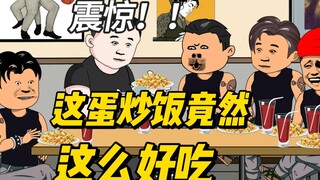 震惊，这是兄弟们第一次吃蛋炒饭，简直太美味了