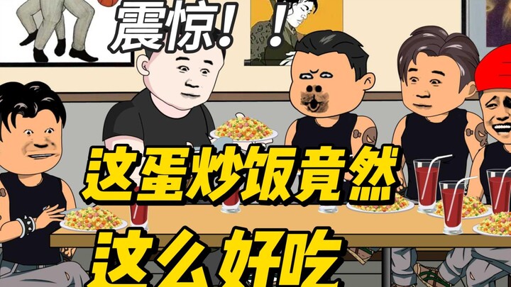 震惊，这是兄弟们第一次吃蛋炒饭，简直太美味了