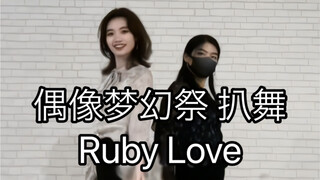 【偶像梦幻祭2/Eve】Ruby Love 双人扒舞来啦！