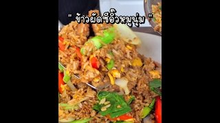 ข้าวผัดซีอิ๊วหมูนุ่ม