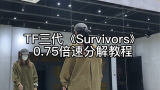 【教程】《survivors》TF三代新年音乐会版 刘隽编舞 0.75倍速教程