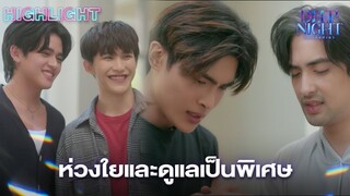 ห่วงใยและดูแลกัน | Highlight - Deep Night The Series - คืนนี้มีแค่เรา