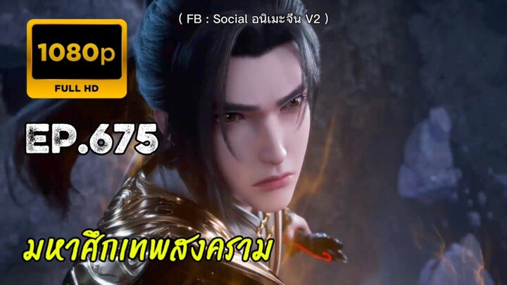 มหาศึกเทพสงคราม ตอนที่ 675