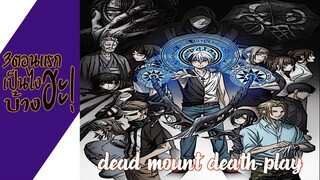 ความรู้สึกหลังดู(ไม่สปอย) Dead Mount Death Play