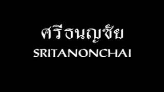 ศรีธนญชัย ภาคคนแสดง EP.01 (Sub English)