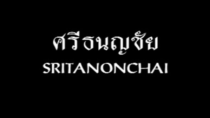 ศรีธนญชัย ภาคคนแสดง EP.01 (Sub English)