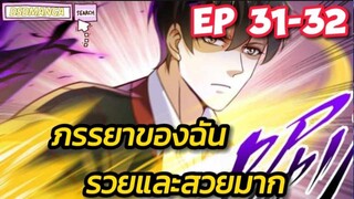 (พากย์มังงะ) ภรรยาของฉันรวยและสวยมาก ตอนที่ 31-32