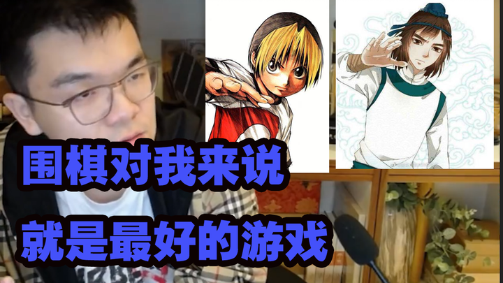 “江流儿，佐为都是虚拟的，只有我是真实的冠军”“围棋对我来说是最好的游戏！”