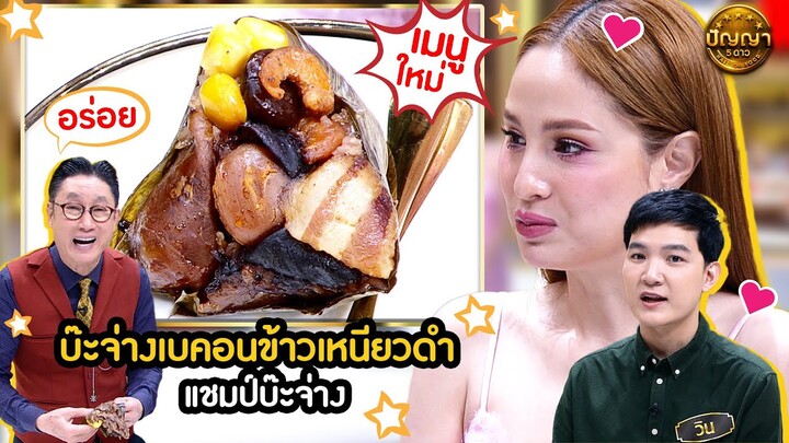 เมนู บ๊ะจ่างเบคอนข้าวเหนียวดำ ร้านแชมป์บ๊ะจ่าง   #ปัญญา5ดาว #workpoint23 #hightlight