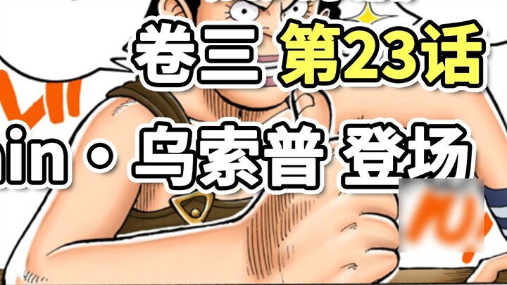 One Piece Volume 3 Chapter 23 Captain Usopp. The Usopp story begins, and the "Captain of 80 million 