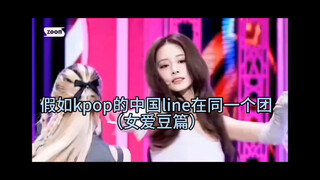 假如Kpop的中国line在同一个团（女爱豆篇）