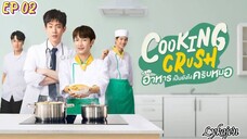 🇹🇭[BL]COOKING CRUSH EP 02(engsub)2023