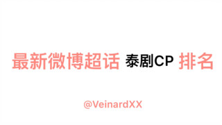 【دراما تايلاندية】أحدث تصنيف لموضوع Weibo CP الفائق/كم عدد الحلقات التي تعيش فيها/علم أمواي الشعبي