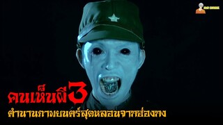 สปอยหนังผีจากฮ่องกง 😈 | The Eye คนเห็นผี 3「สปอยหนัง」