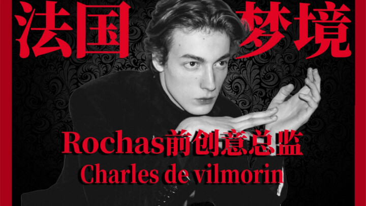 绝帅！设计师！直男？！Charles de vilmorin，红玫瑰的小王子