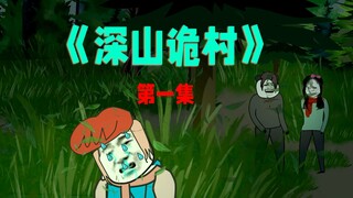 沙雕诡事：村外小树林发生的怪事！