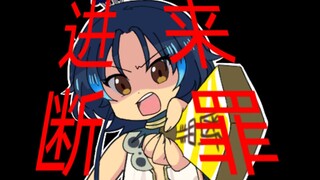 ★超萌的审判！★【明日方舟版】夏活特供ver.