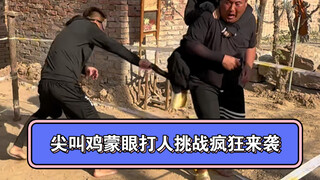 尖叫鸡蒙眼打人挑战疯狂来袭！