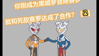 《小迷赛罗》第二集