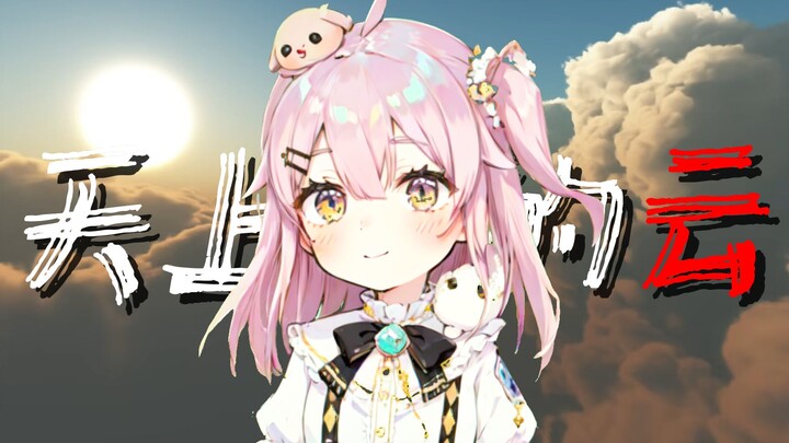 [Taffy] “The clouds in the sky are distracting me”