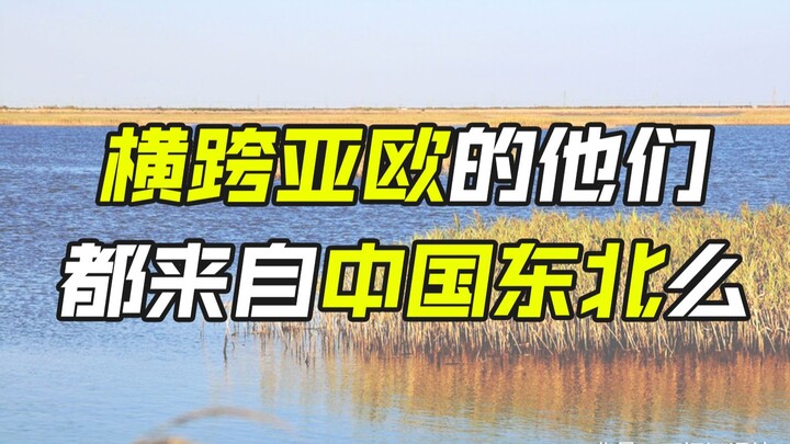 Phải chăng người Á-Âu đều xuất thân từ Đông Bắc Trung Quốc?