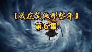 【第6集】战剑宗，布青一剑开天门