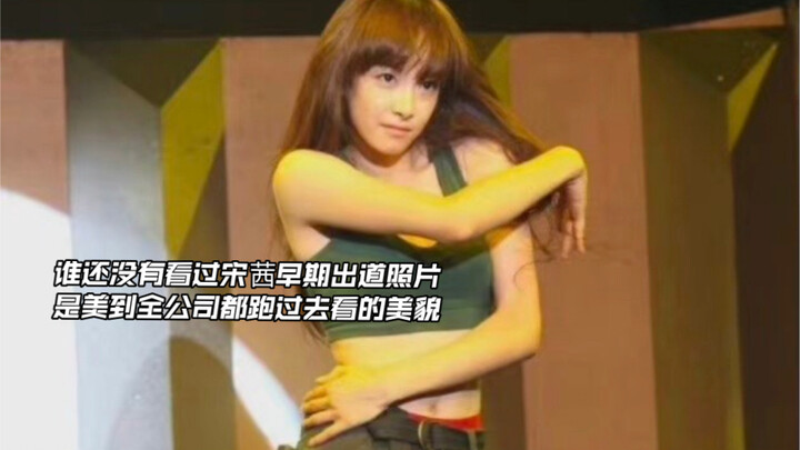 ใครยังไม่เคยเห็นภาพเดบิวต์สมัยก่อนของซ่งซี ความงามที่ทำเอาคนทั้งค่ายแห่กันไปดูเลย【ซ่งซี】