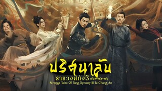 พากย์ไทย EP.15-16