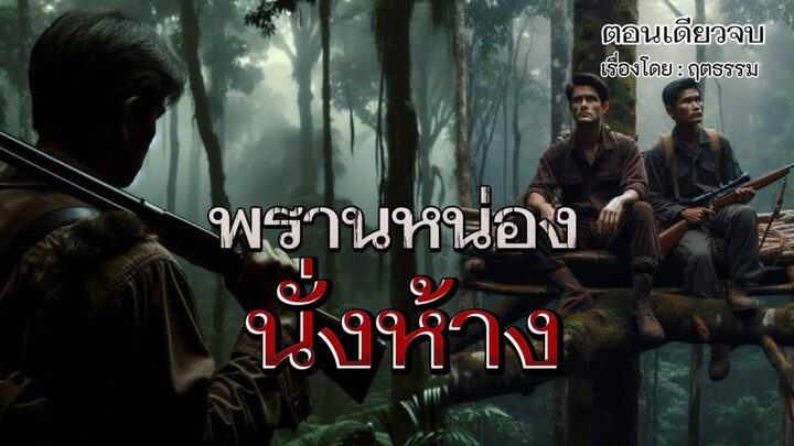 พรานหน่อง..นั่งห้าง ! (ตอนเดียวจบ)