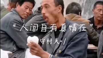 ในโลกนี้ยังมีความจริงใจอยู่เสมอ