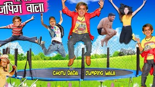 Chhotu Dada Jumping Wala CHOTU DADA กระโดด WALA CHHOTU DADA ตลกภาษาฮินดี วิดีโอตลก Chotu Dada