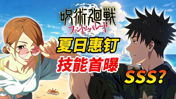 【ข้อมูลเซิร์ฟเวอร์ญี่ปุ่นของ Jujutsu Kaisen】เปิดเผยสกิลจำกัดช่วงฤดูร้อนของฟุคุโรอิ โทมาระและซากาซากิ