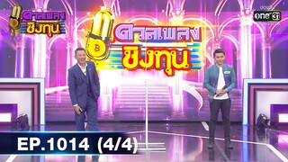 ดวลเพลงชิงทุน | EP.1014 (4/4) | 5 ส.ค. 65 | one31