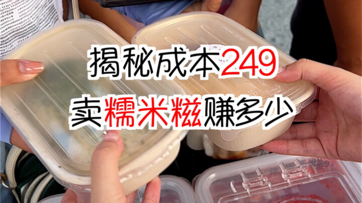 揭秘成本249摆摊卖糯米糍能赚多少