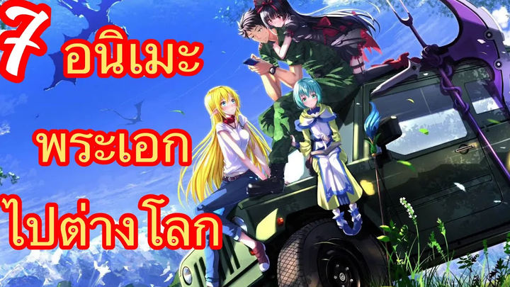 Top 7 Anime พระเอกถูกส่งไปต่างโลก