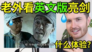 "تحدث" ليس "قل" في الإنجليزية | كيف يبدو للأجانب مشاهدة النسخة الإنجليزية من فيلم "رسم السيف"؟ | دبل