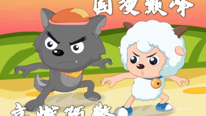 纵享丝滑！国漫巅峰！羊守系列高燃混剪