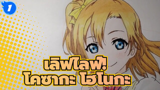 เลิฟไลฟ์！
วาดรูป โคซากะ โฮโนกะ ด้วยดินสอสี_1