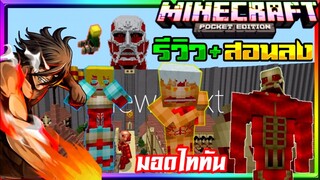 มายคราฟรีวิว+สอนลงแอดออนมอด+แมพไททัน มี60เมตร เอเลนและอื่นๆ Minecraft pe Attack on titan Addon 1.14+