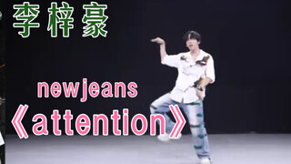 【BOYSTORY】لي تسي هاو—يرقص على أغنية Newjeans «attention»