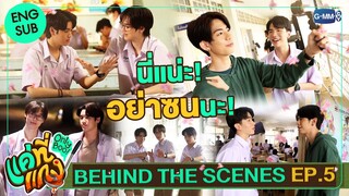 [Behind The Scenes] นี่แน่ะ! อย่าซนนะ | แค่ที่แกง Only Boo!