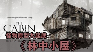《林中小屋》 怪物原型大起底！
