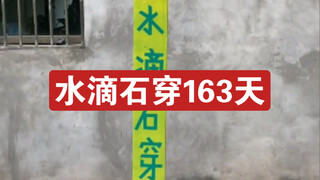 水滴石穿163天
